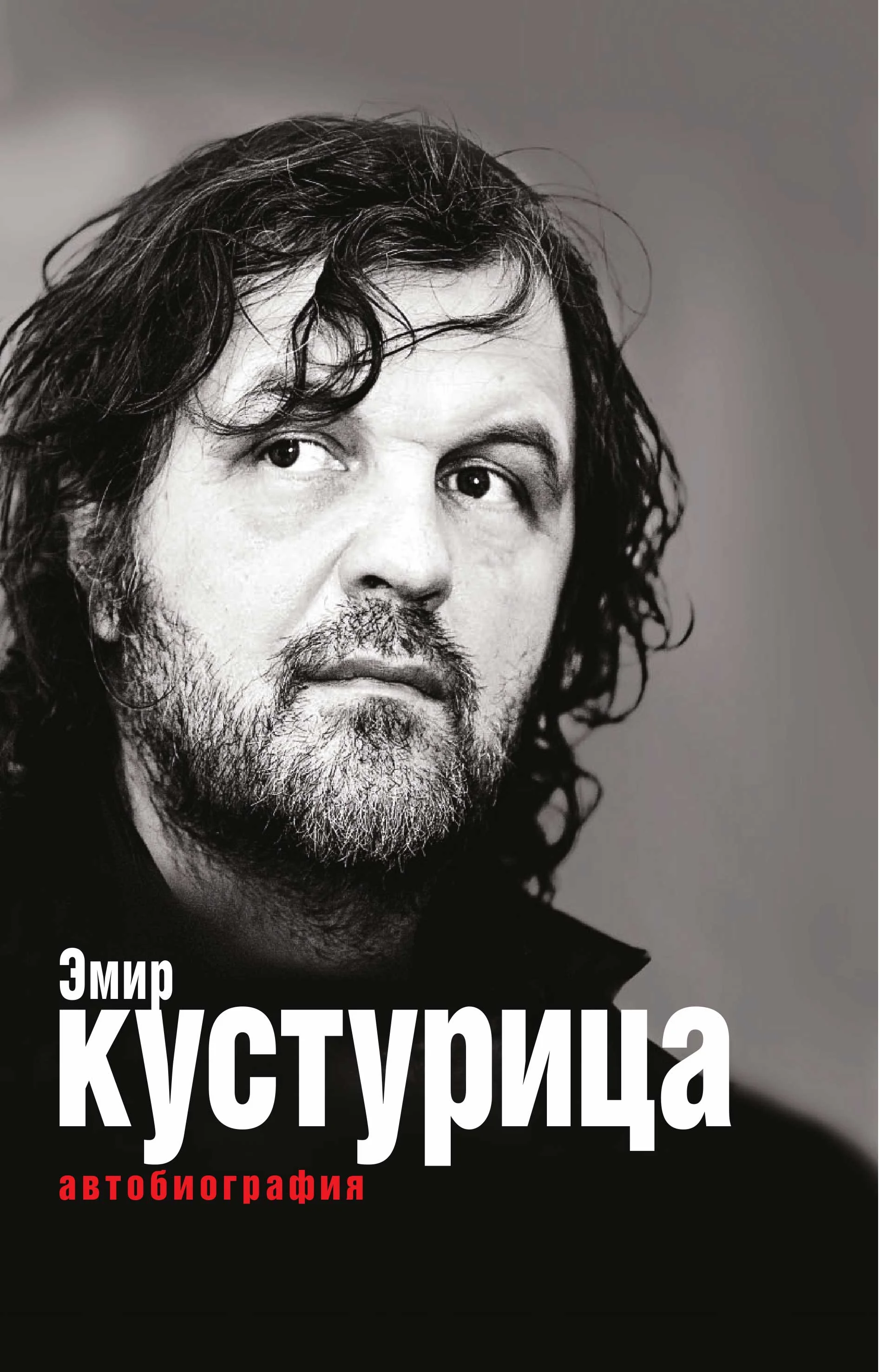 Обложка Эмир Кустурица. Где мое место в этой истории? Автобиография