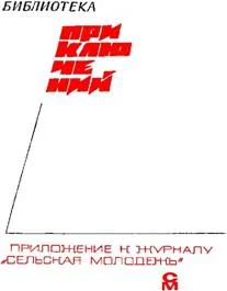 Обложка «Подвиг» 1968 № 03