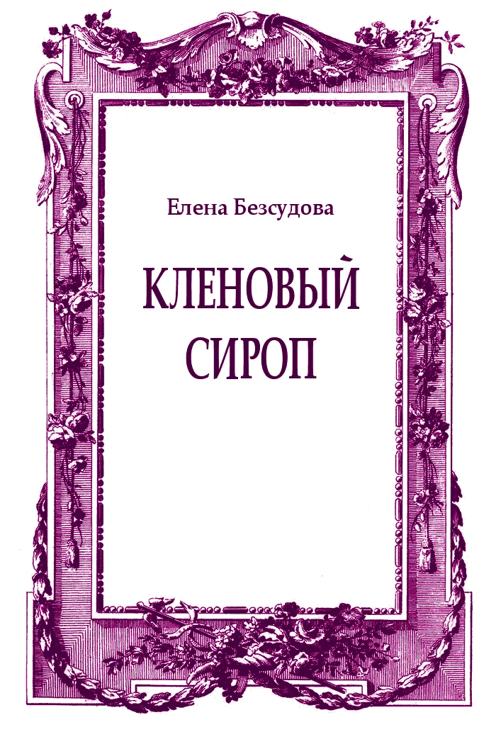 Обложка Кленовый сироп