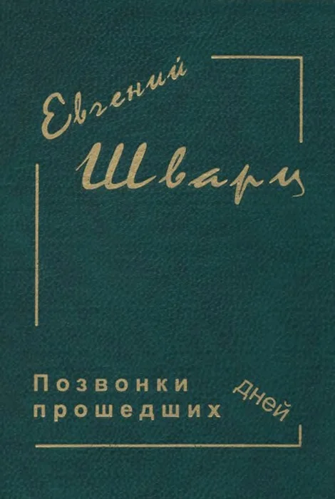 Обложка Позвонки минувших дней