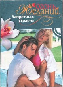 Обложка Запретные страсти