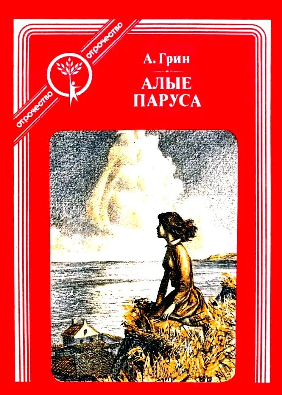 Обложка Алые паруса (Феерия)