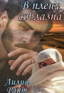 Обложка В плену соблазна