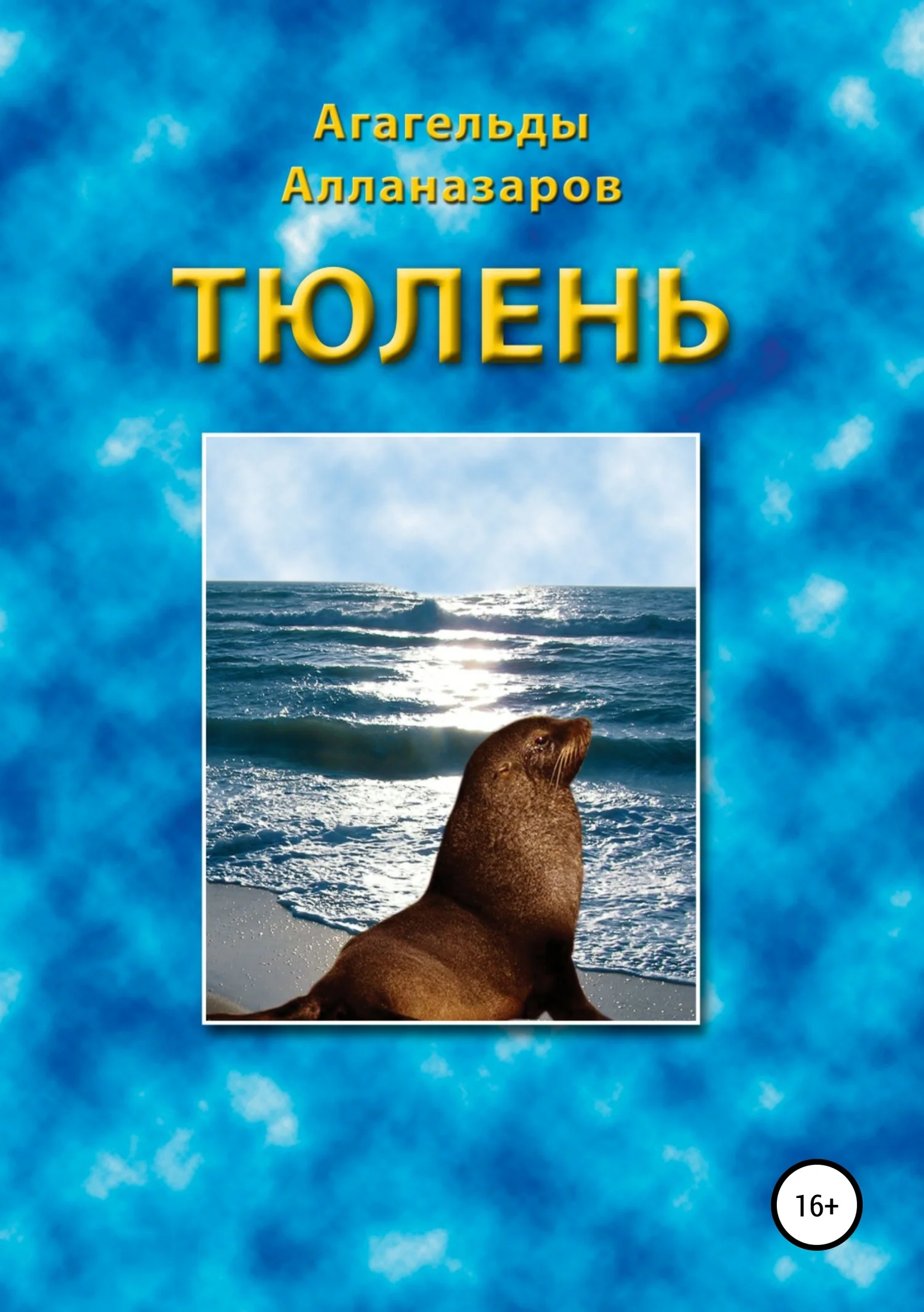 Обложка Тюлень
