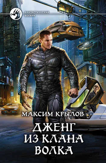 Обложка Дженг из клана Волка