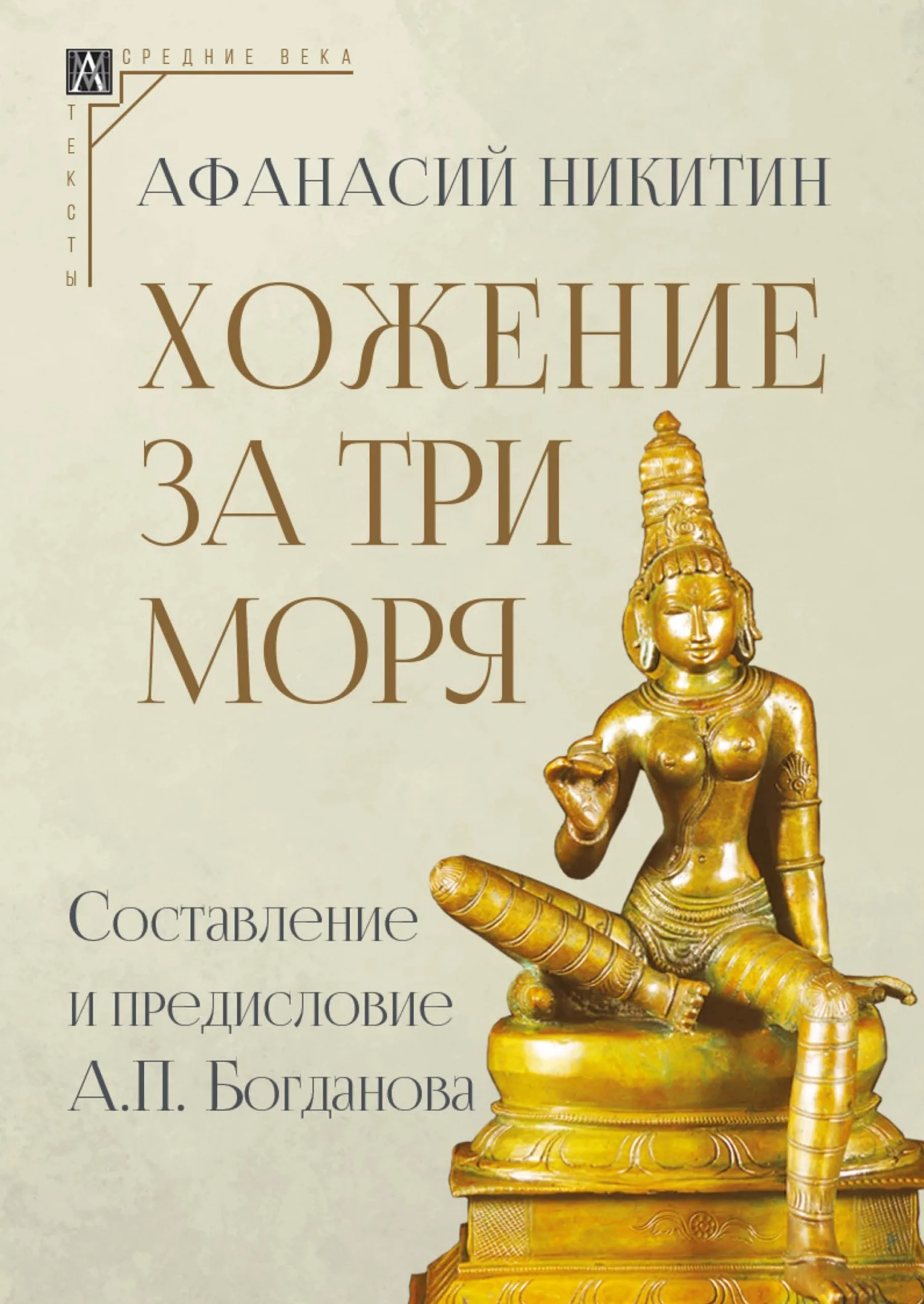 Обложка Хожение за три моря