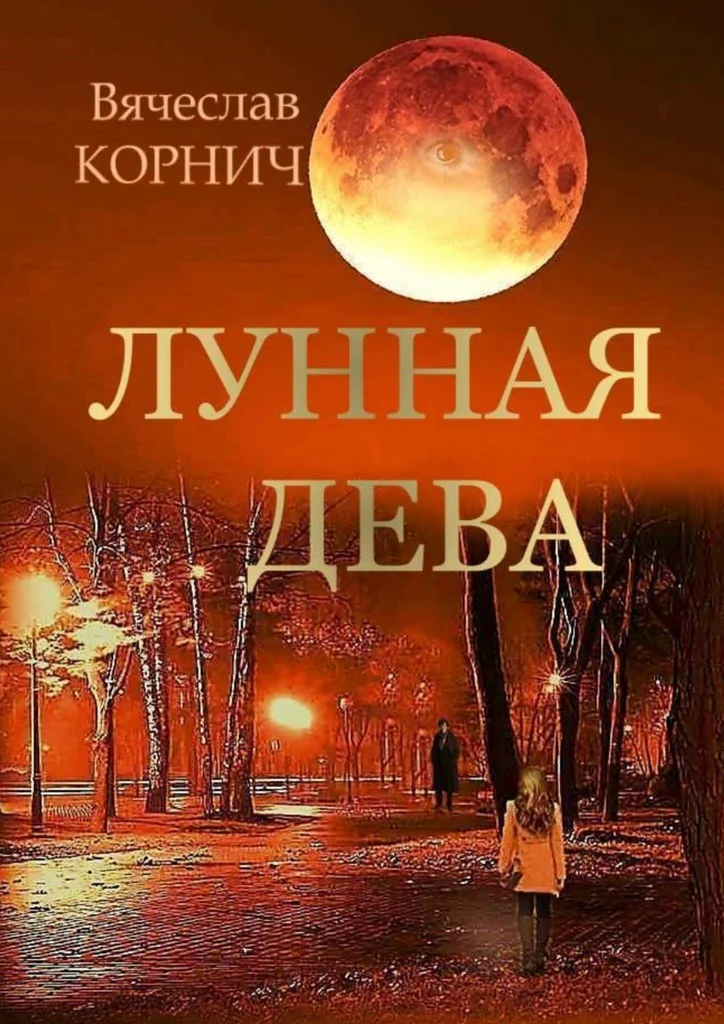 Обложка Лунная Дева