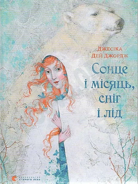 Обложка Сонце і місяць, сніг і лід