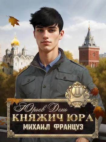 Обложка Юрьев день