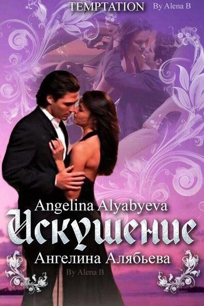 Обложка Искушение