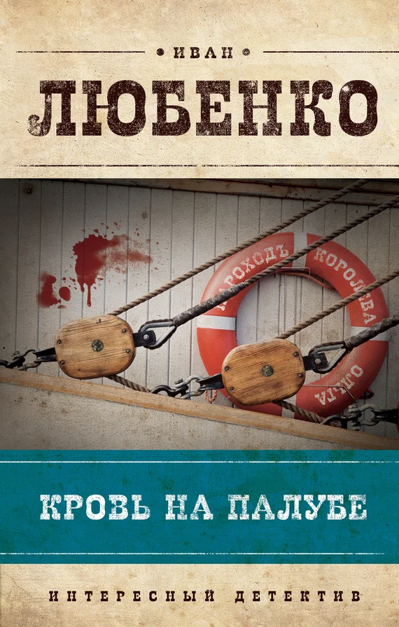 Обложка Кровь на палубе