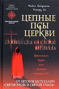 Обложка Цепные псы церкви. Инквизиция на службе Ватикана