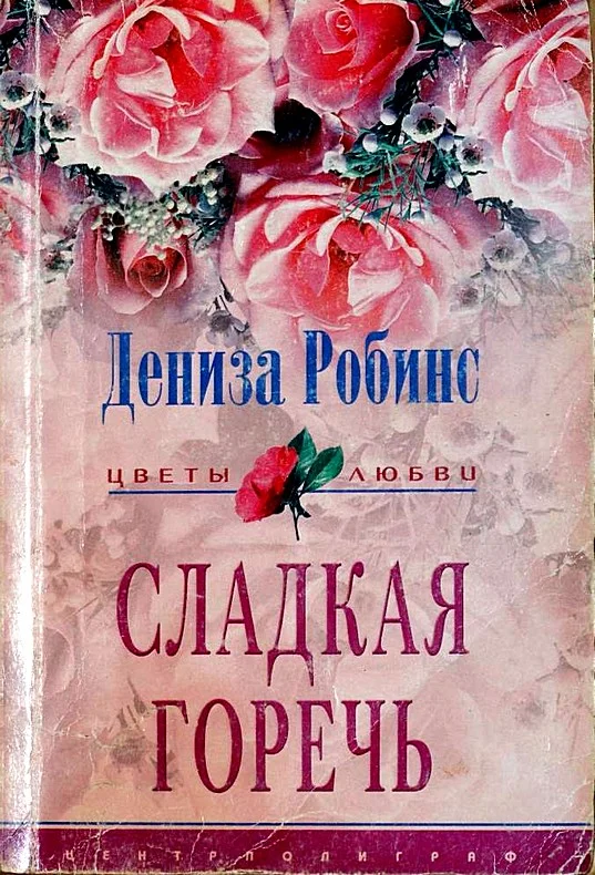 Обложка Сладкая горечь