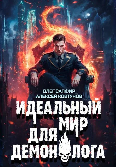 Обложка Идеальный мир для Демонолога 8