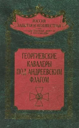 Обложка Георгиевские кавалеры под Андреевским флагом. Русские адмиралы — кавалеры ордена Святого Георгия I и II степеней