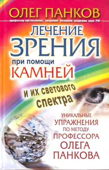 Обложка Лечение зрения при помощи камней и их светового спектра. Уникальные упражнения по методу профессора Олега Панкова