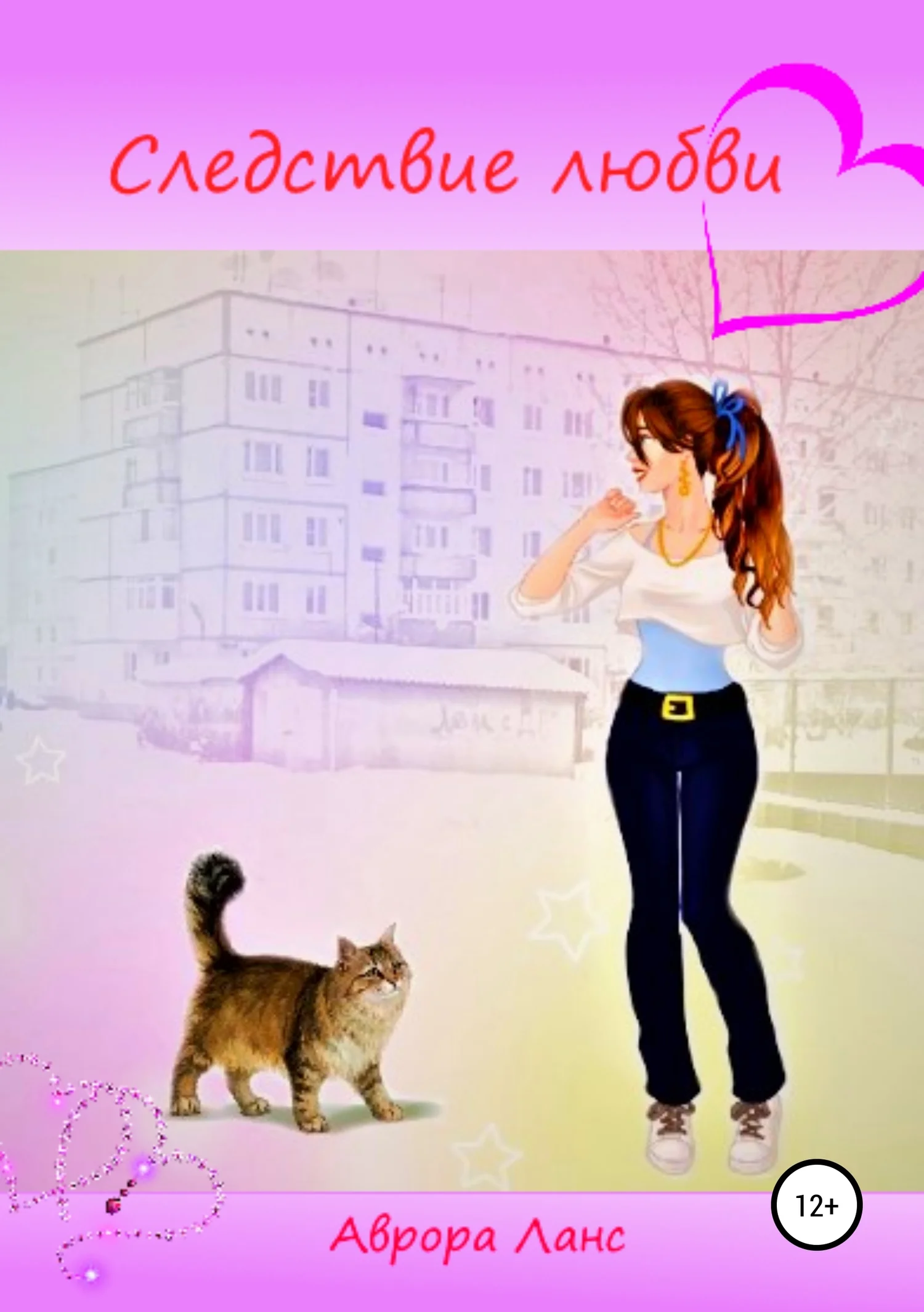 Обложка Следствие любви