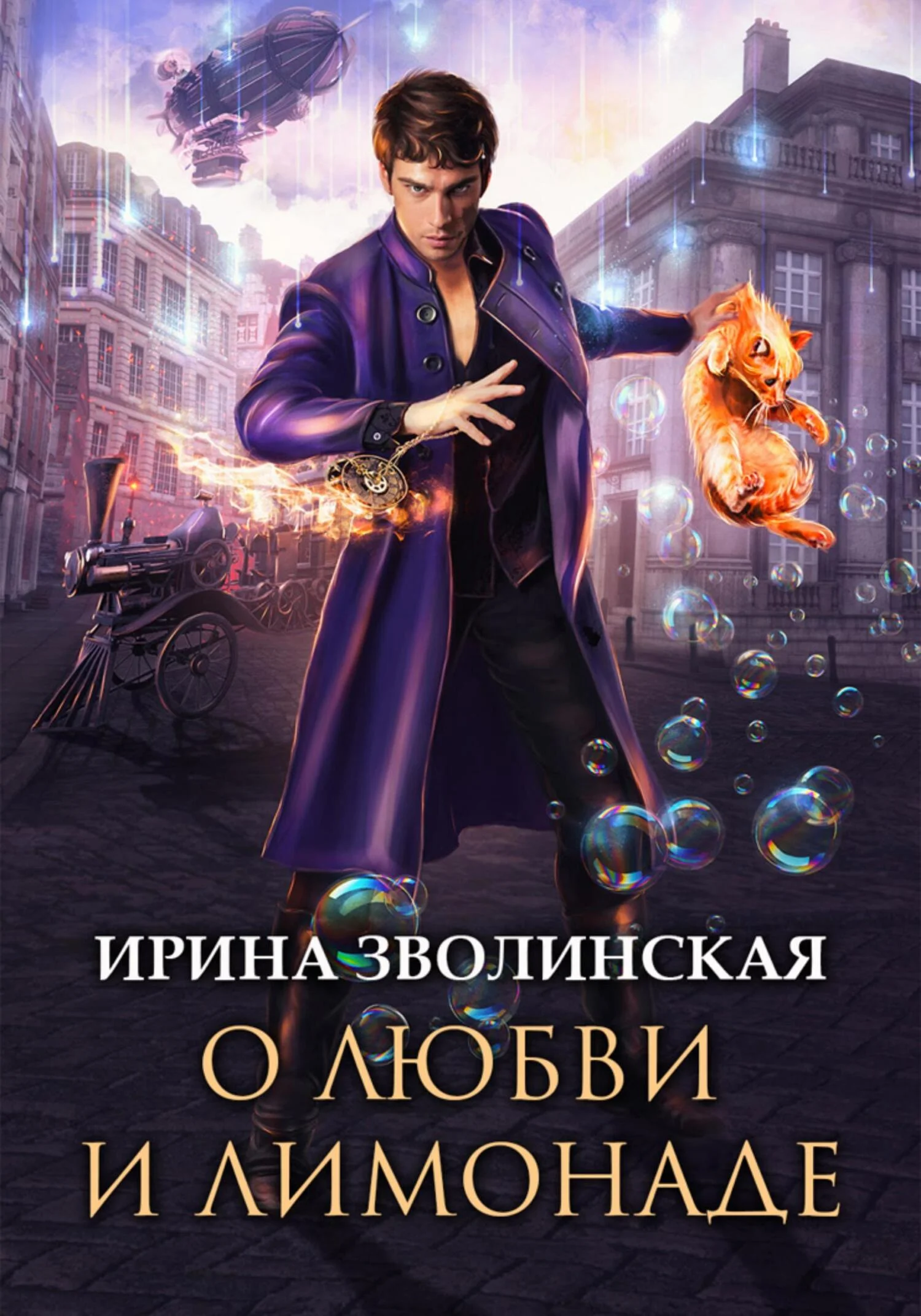 Обложка О любви и лимонаде