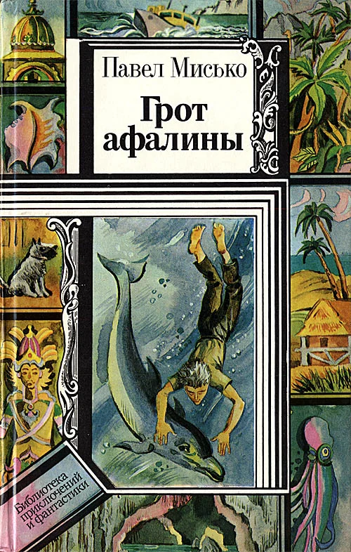 Обложка Грот афалины