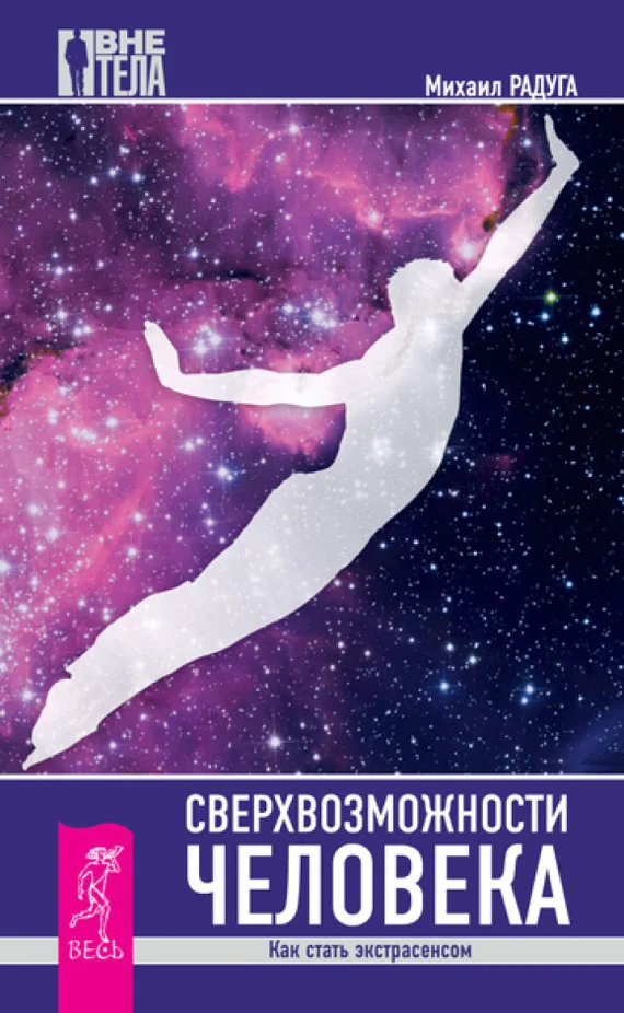 Обложка Сверхвозможности человека