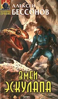Обложка Змеи Эскулапа