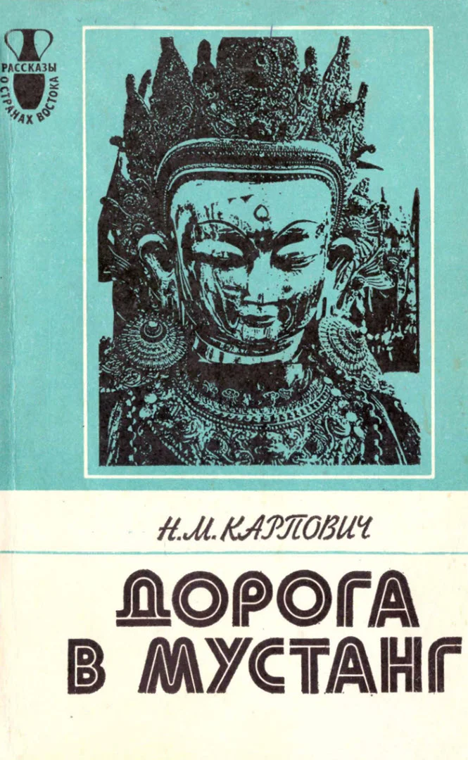 Обложка Дорога в Мустанг. Из Непальских тетрадей