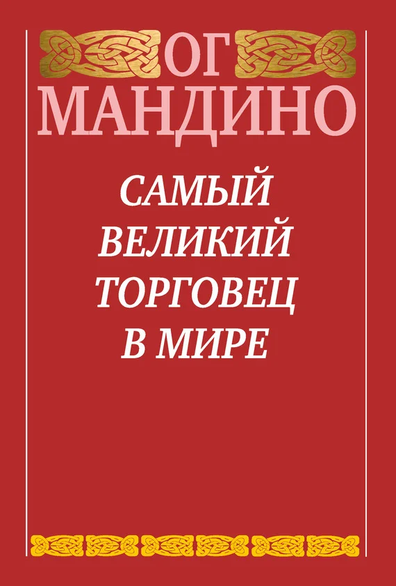 Обложка Самый великий торговец в мире