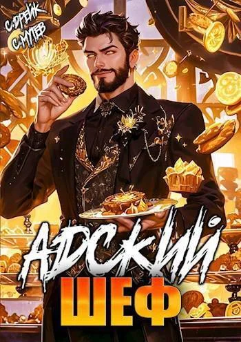 Обложка Адский шеф