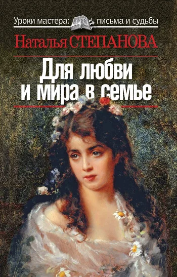 Обложка Для любви и мира в семье
