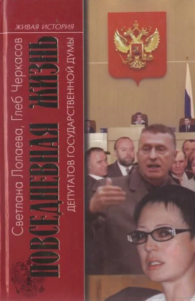 Обложка Повседневная жизнь депутатов Государственной думы. 1993—2003