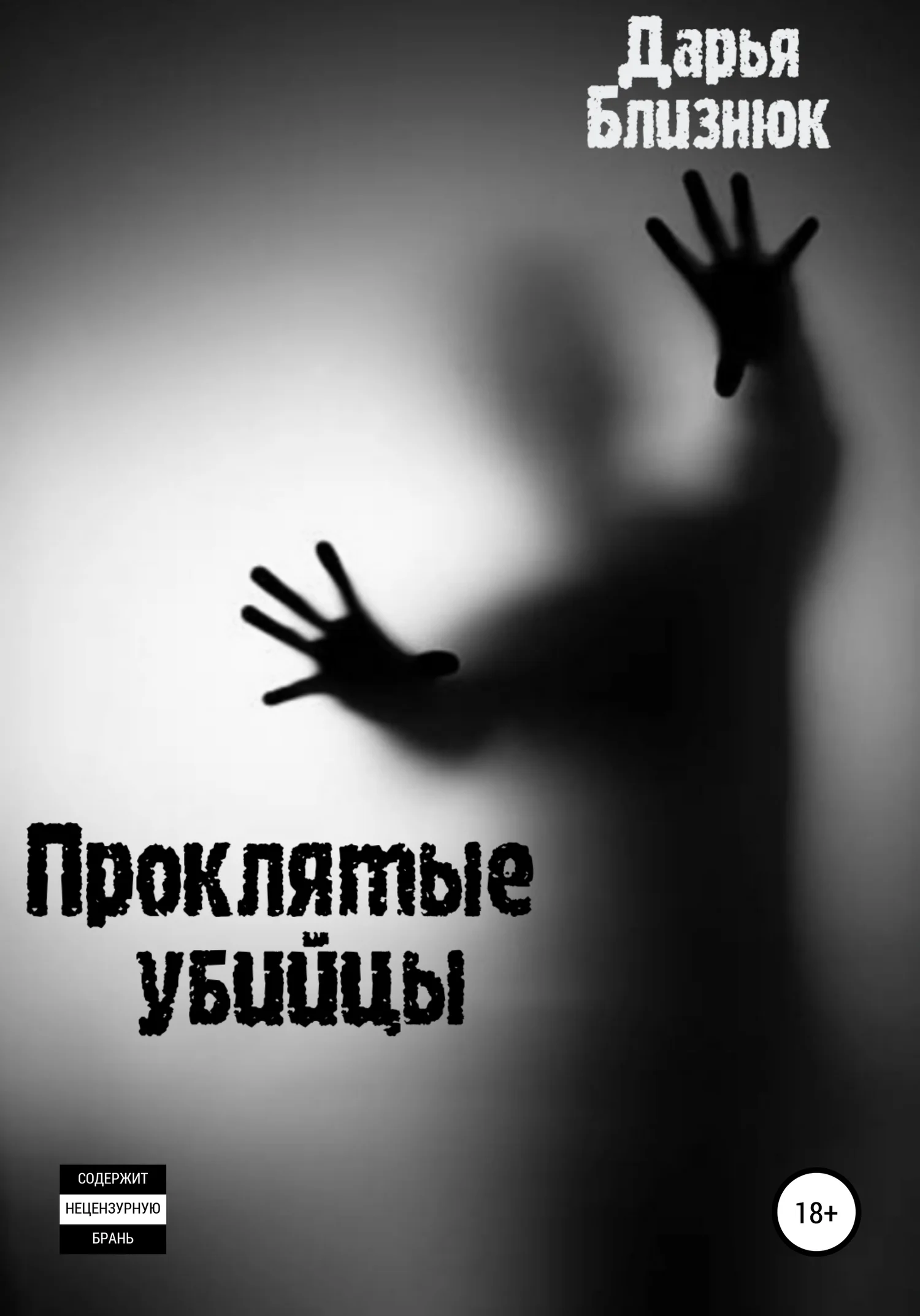 Обложка Проклятые убийцы