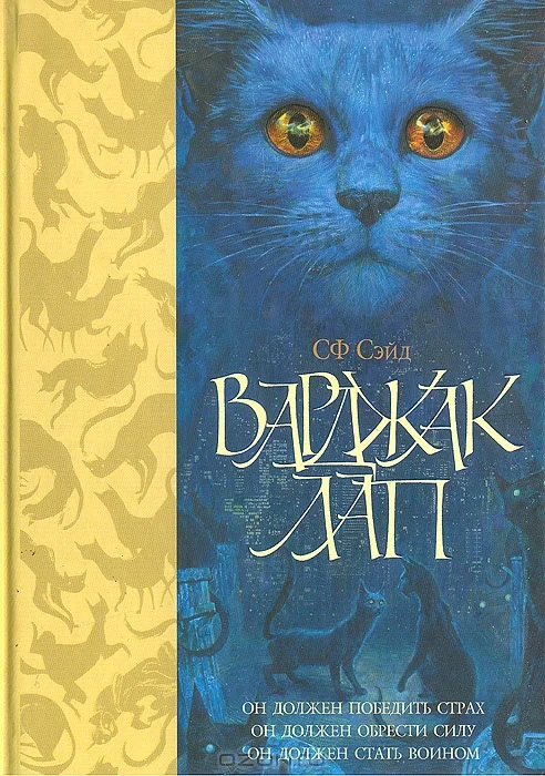 Обложка Варджак Лап