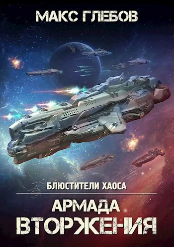 Обложка Армада Вторжения