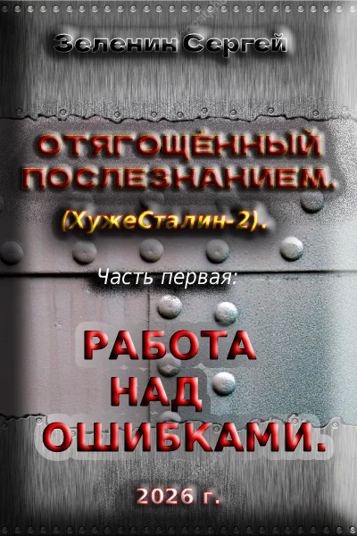 Обложка Отягощённый «Послезнанием». Часть 1: Работа над ошибками.
