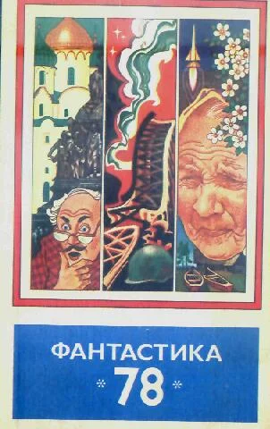 Обложка Фантастика, 1978