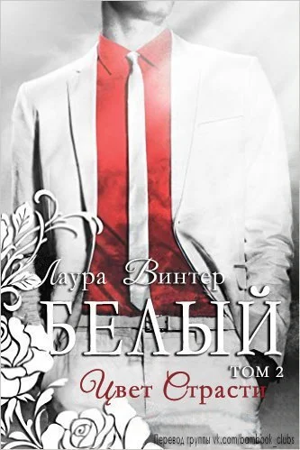 Обложка Белый - цвет страсти