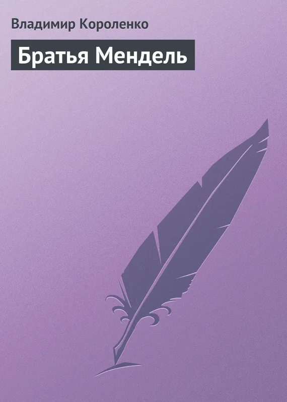 Обложка Братья Мендель