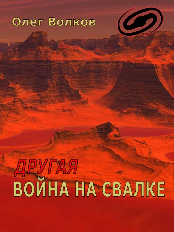 Обложка Другая война на Свалке
