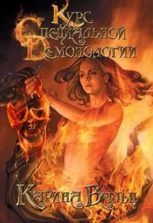 Обложка Курс специальной демонологии