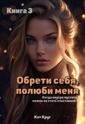 Обложка Обрети себя, полюби меня