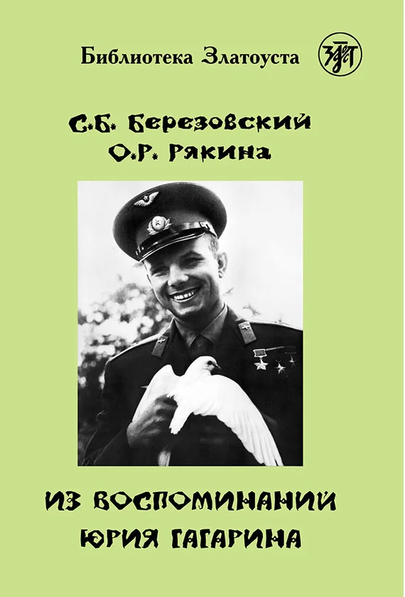 Обложка Из воспоминаний Юрия Гагарина