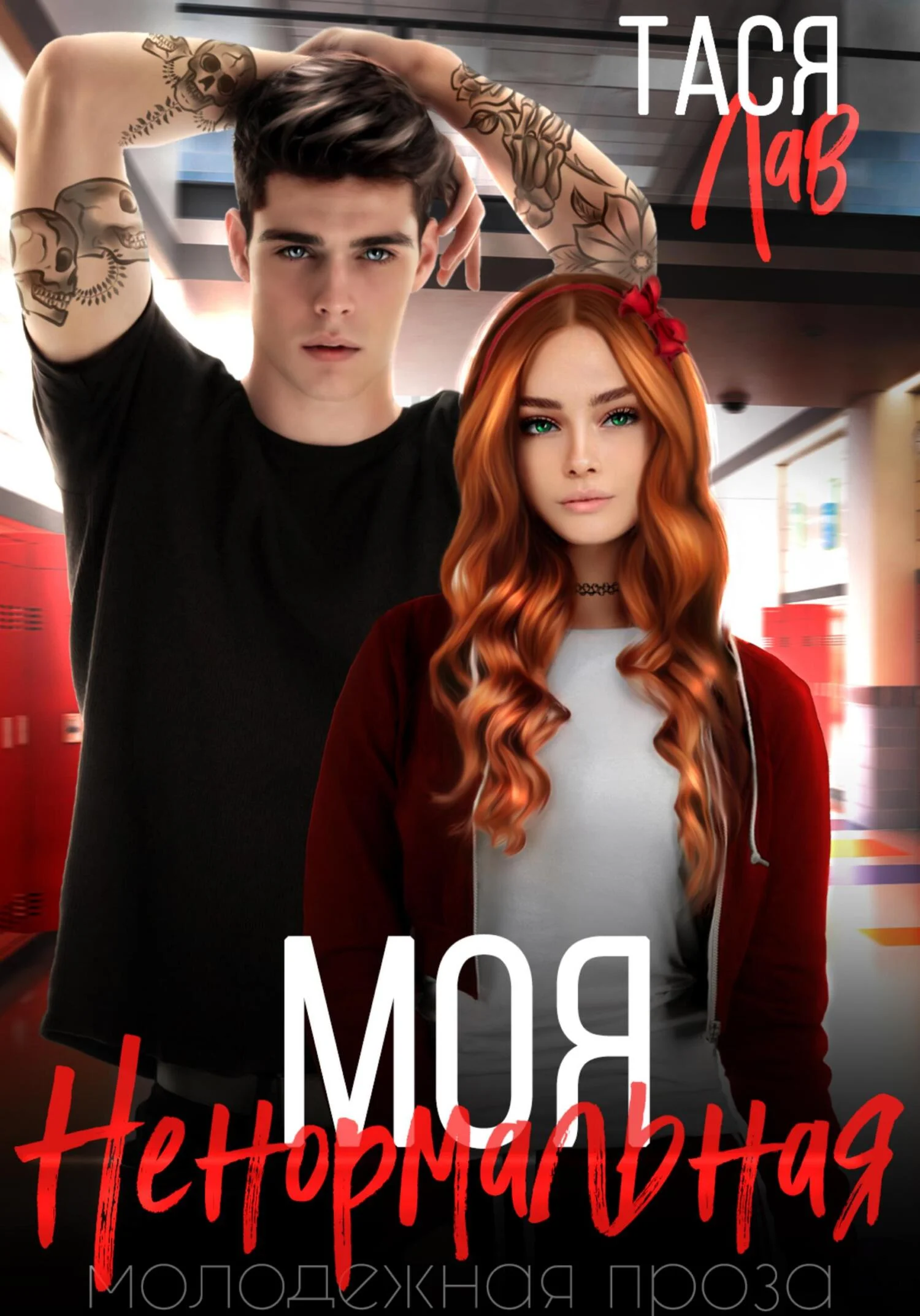 Обложка Моя ненормальная