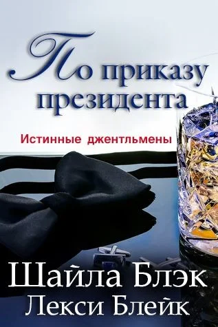 Обложка По приказу президента