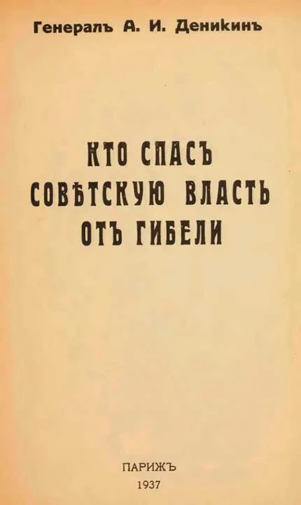 Обложка Кто спасъ совѣтскую власть отъ гибели