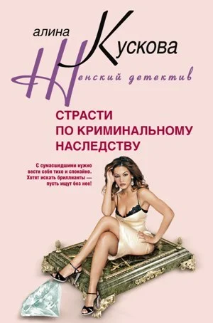 Обложка Страсти по криминальному наследству