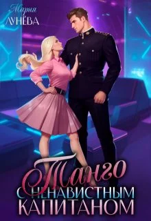 Обложка Танго с ненавистным капитаном