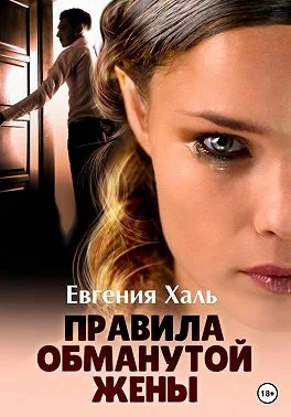 Обложка Правила обманутой жены