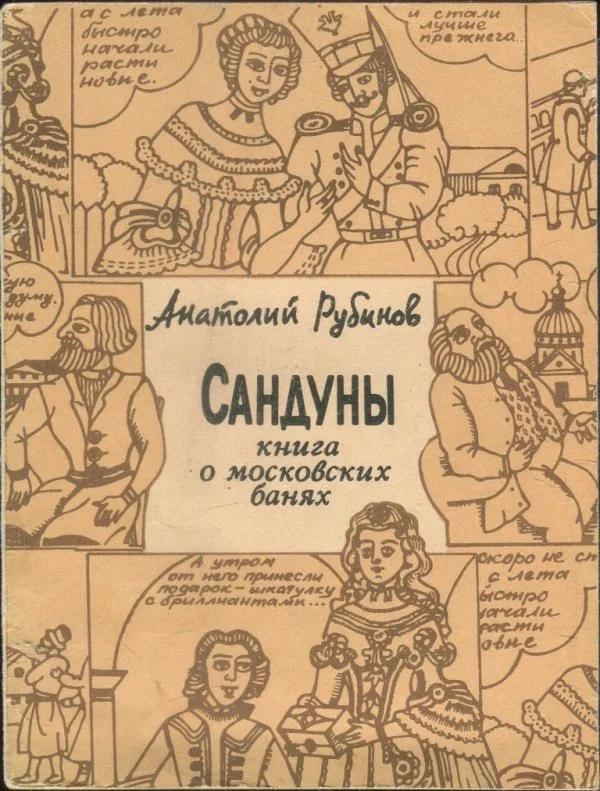Обложка Сандуны: Книга о московских банях