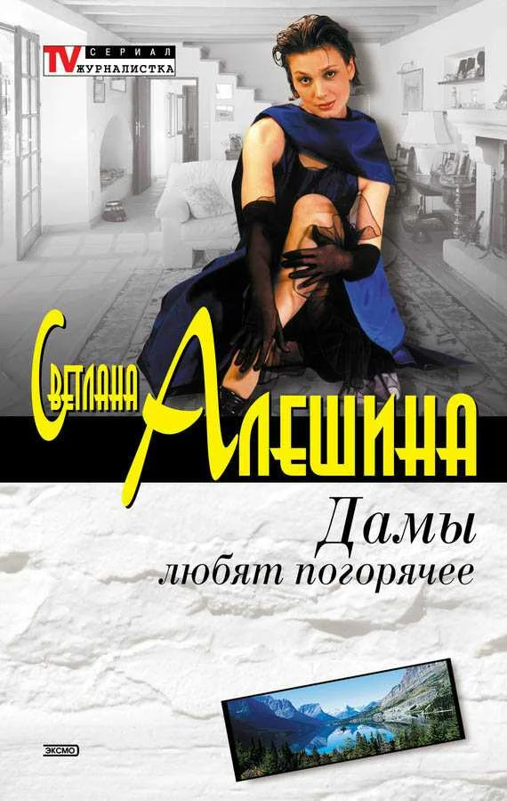 Обложка Дамы любят погорячее