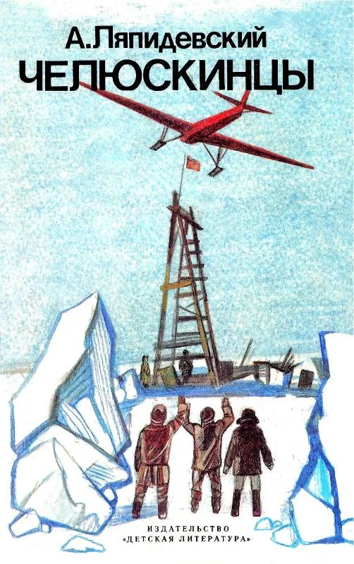 Обложка Челюскинцы